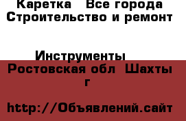 Каретка - Все города Строительство и ремонт » Инструменты   . Ростовская обл.,Шахты г.